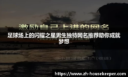 足球场上的闪耀之星男生独特网名推荐助你成就梦想