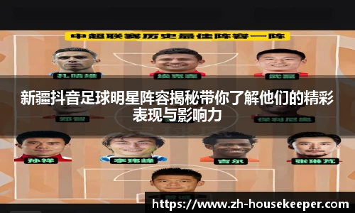 新疆抖音足球明星阵容揭秘带你了解他们的精彩表现与影响力