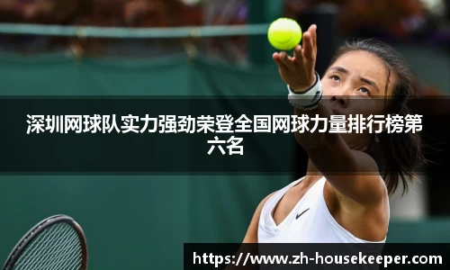 深圳网球队实力强劲荣登全国网球力量排行榜第六名