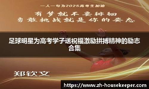 足球明星为高考学子送祝福激励拼搏精神的励志合集