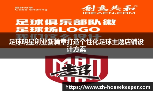 足球明星创业新篇章打造个性化足球主题店铺设计方案