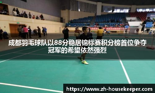 成都羽毛球队以88分稳居锦标赛积分榜首位争夺冠军的希望依然强烈